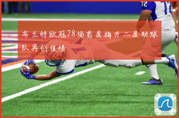 布兰特欧冠78场首度梅开二度助球队再创佳绩