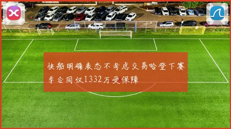 快船明确表态不考虑交易哈登下赛季合同仅1332万受保障