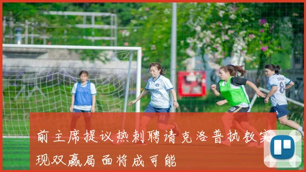 前主席提议热刺聘请克洛普执教实现双赢局面将成可能