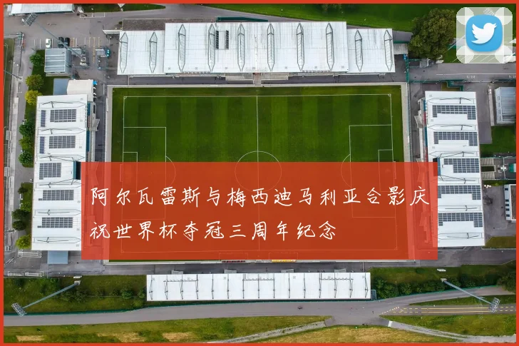阿尔瓦雷斯与梅西迪马利亚合影庆祝世界杯夺冠三周年纪念