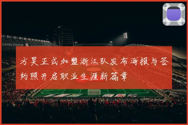 方昊正式加盟浙江队发布海报与签约照开启职业生涯新篇章