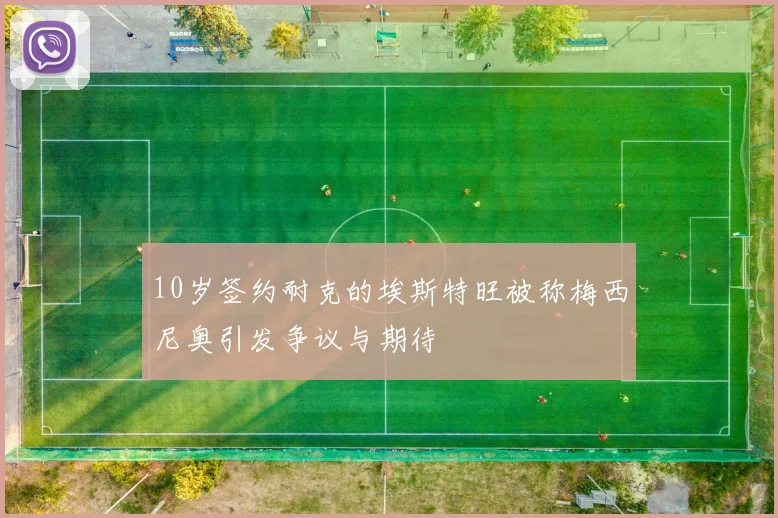 10岁签约耐克的埃斯特旺被称梅西尼奥引发争议与期待